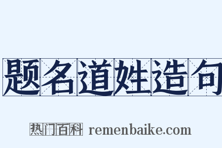 题名道姓造句是什么意思的图片